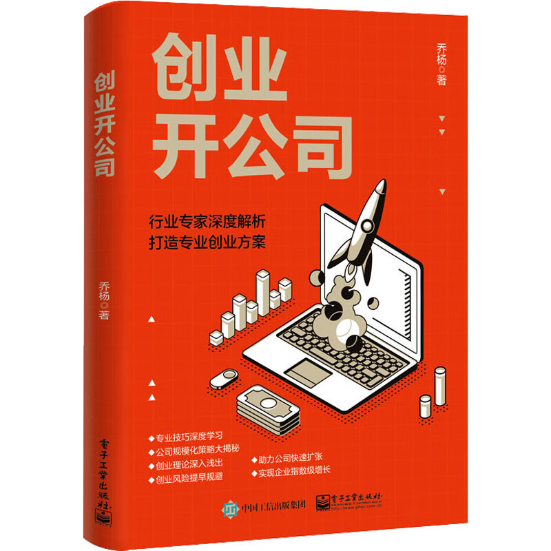 创业开公司 乔杨 从资源积累到财务管理 对创业进行了详细的介绍 描述一个真实的创业场景 电子工业出版社 凤凰新华书店旗舰店正版