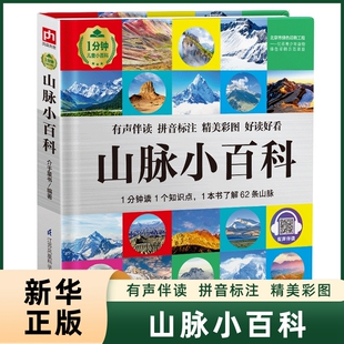 山脉小百科 1分钟儿童小百科系列3-6-8岁宝宝幼儿科普百科书籍绘本精装彩图注音版儿童科普读物江苏凤凰科学技术出版社新华正版