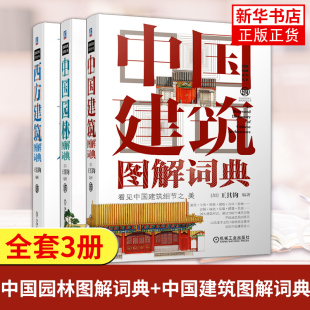 中国园林图解词典+中国建筑图解词典+西方建筑图解词典 王其钧 古建筑结构设计营造工艺技术园林工程园林景观规划设计建筑图解词典