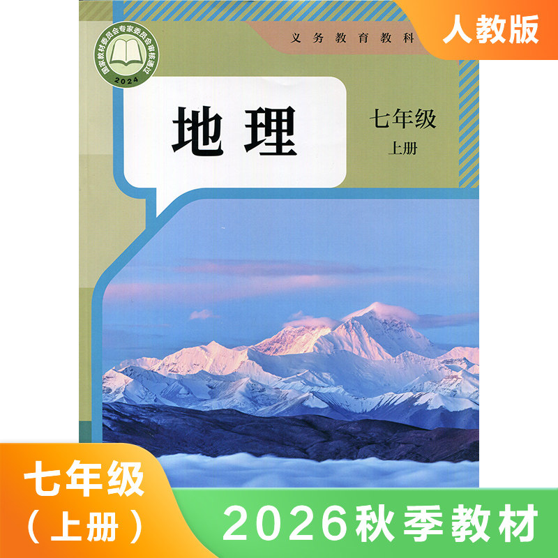 人教版七年级上册初中地理 义务教育教科书 7年级上册初一上 中学生地理课本/教材/学生用书 初中教材地理书人教版教材 新华正版图片