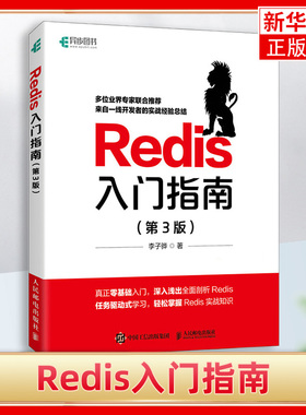 Redis入门指南 D3版 Redis开发与运维 Redis从入门到实战 Redis 6设计与实现教程书籍Redis核心原理与实践知识类书籍