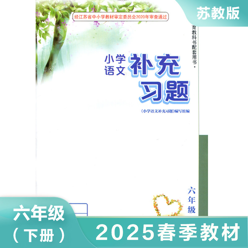 统编人教版 六年级下册 小学语文补充习题 义务教育教科书配套用书 6年级下册 小学生语文课本教材学生用书小学教材语文书配套练习
