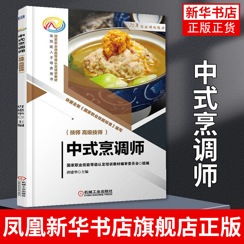 中式烹调师 技师 高级技师 唐建华 职业技能等级认定培训教材 人才