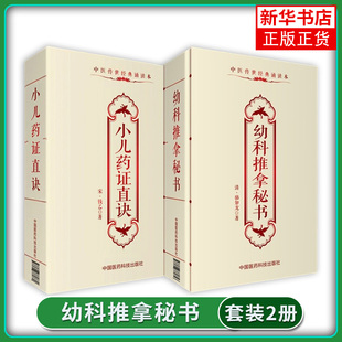 (2本)小儿药证直诀+幼科推拿秘书 中医传世诵读本口袋书中医古籍临床基础理论书籍入门自学 凤凰新华书店旗舰店