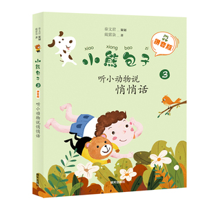 听小动物说悄悄话-小熊包子(3)(拼音版)秦文君儿童文学明天出版社凤凰新华书店旗舰店