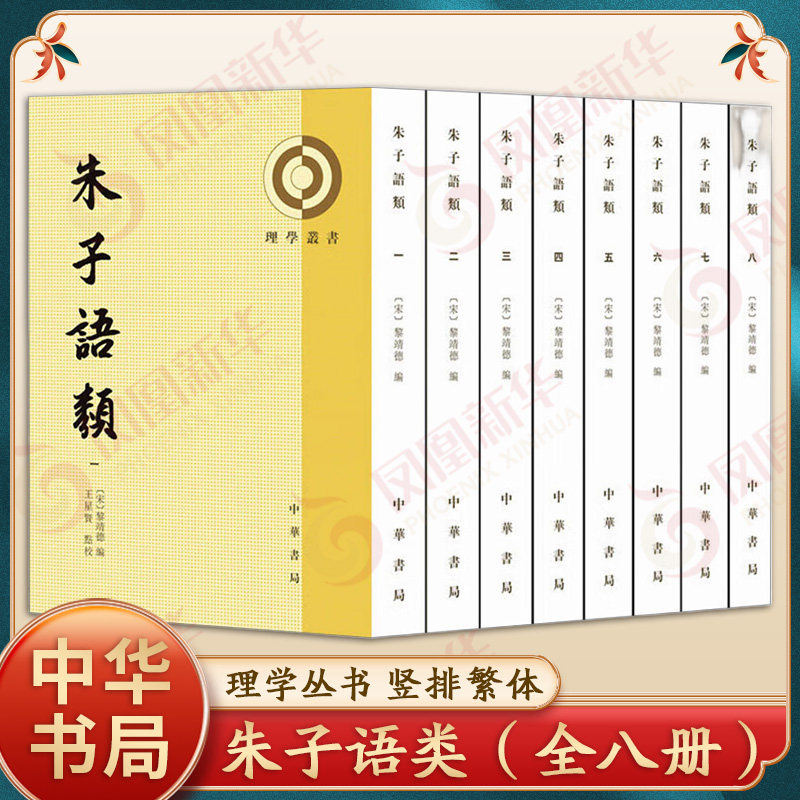 朱子语类(全8册) 中华书局 理学丛书 黎靖德编 王星贤校 研究朱熹思想宋代语言 中国哲学书籍 正版书籍 【凤凰新华书店旗舰店】