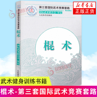 社 包括长拳 枪术 剑术 棍术 太极剑 人民体育出版 凤凰新华书店 南棍 刀术 南刀 南拳 正版 太极拳 第三套国际武术竞赛套路