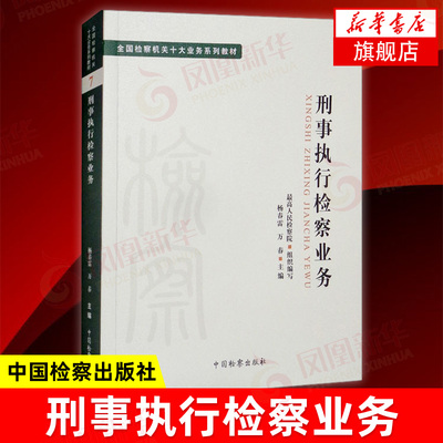 刑事执行检察业务 中国检察 检察机关十大业务系列教材 刑事执行检察司法实务 刑罚犯罪刑事裁判 监管人控告举报申诉
