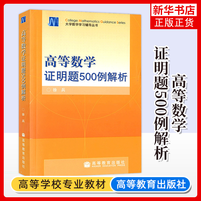 高等数学证明题500例解析徐兵著高等教育出版社高等数学教材练习书数学思想方法解题思维高等数学习题集考研试题数学竞赛书