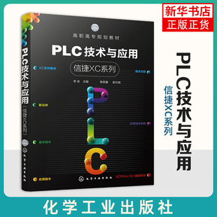 PLC 信捷 全国光伏电子设计与实施技能大赛 信捷XC系列 工业机器人技术技能大赛参考书籍 件 李泉 软元 PLC技术与应用 XC系列概述