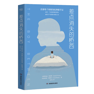 差点消失的桥西阿曼达·普洛斯、桥西亚·哈特利心理健康湖南教育出版社凤凰新华书店旗舰店