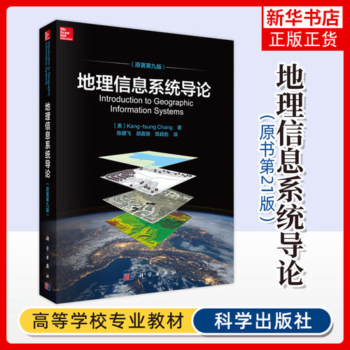 地理信息系统导论(原著第9版) 美 张康聪 自然科学地理学 自然地理学 科学出版社 正版书籍凤凰新华书店旗舰店