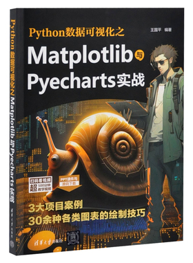 Python数据可视化之Matplotlib与Pyecharts实战王国平程序设计（新）清华大学出版社有限公司