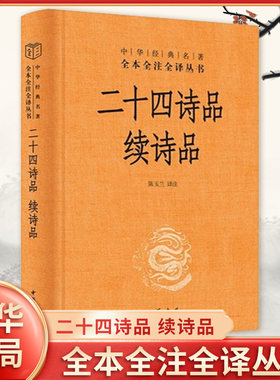二十四诗品 续诗品 陈玉兰 译注 全本全注全译丛书 中国传统诗艺认知结构 诗歌多样化的风格特征和审美特质 中华书局 新华正版书籍