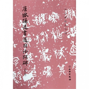 【凤凰新华书店旗舰店】历代碑帖法书选 唐 欧阳通书道因法师碑 修订版 16开毛笔书法楷书基础入门临摹字帖简体注释 文物出版社
