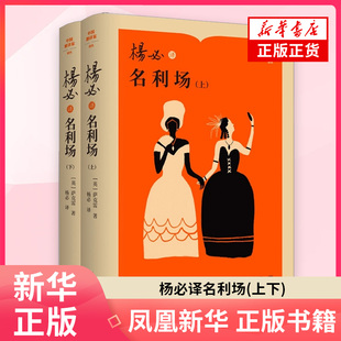 杨必译名利场(上下)(英)萨克雷外国随笔散文集 人民文学出版社 凤凰新华书店旗舰店
