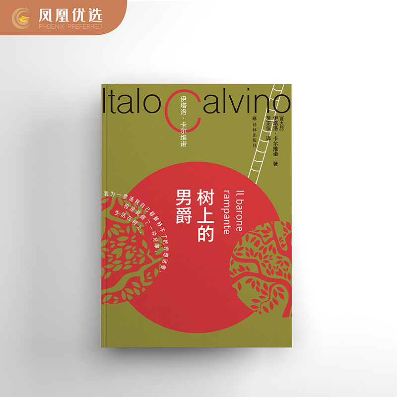 【凤凰优选】卡尔维诺百年诞辰纪念版 树上的男爵 译林出版社 凤凰新华书店旗舰店 正版书籍