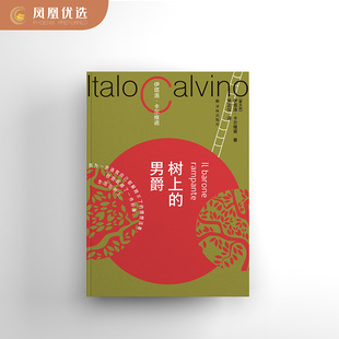 树上 男爵 正版 凤凰优选 书籍 凤凰新华书店旗舰店 卡尔维诺百年诞辰纪念版 社 译林出版