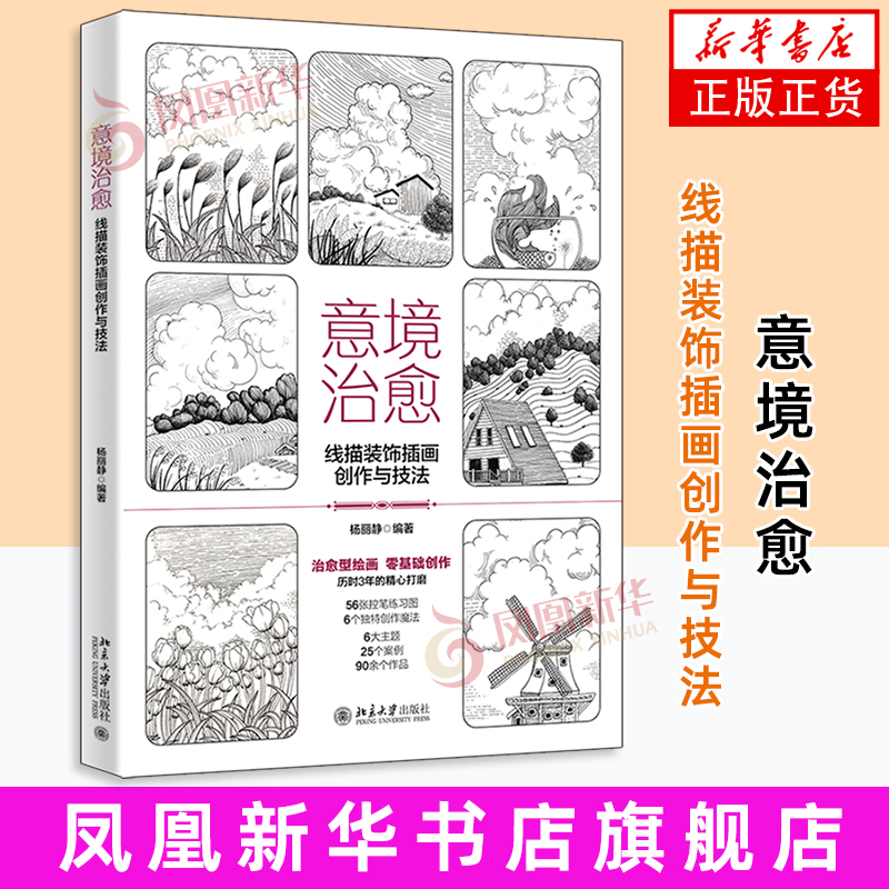 意境治愈：线描装饰插画创作与技法杨丽静 编著绘画（新）北京大学出版社有限公司凤凰新华书店旗舰店图片