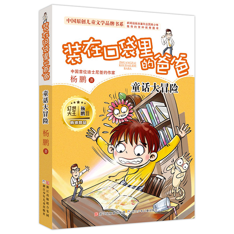 童话大冒险 装在口袋里的爸爸 杨鹏作品二三四五六年级课外书8-9-10-11岁儿童文学故事书读物 幽默校园成长系列 正版书籍