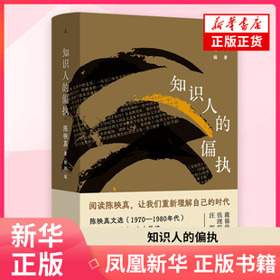 知识人的偏执 陈映真 著 陈映真散文集，其研究领域学者赵刚精编+导读 外国随笔散文集九州出版社 凤凰新华书店旗舰店