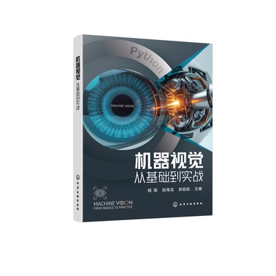 机器视觉：从基础到实战杨丽、段海龙、郭庭航  主编网站设计/网页设计语言（新）化学工业出版社凤凰新华书店旗舰店