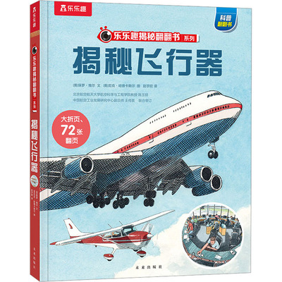 乐乐趣揭秘翻翻书系列乐乐趣