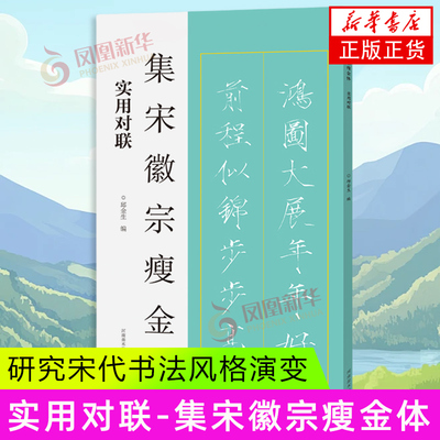 集宋徽宗瘦金体 实用对联 邱金生 编 警世格言联 自勉联 文房联 春联 乔迁联 商业联 新婚联 寿联等 河南美术出版社 新华正版书籍