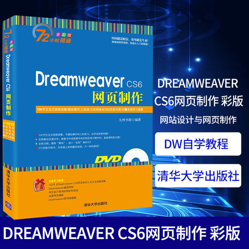 Dreamweaver CS6网页制作 彩版)()【新华书店官方正版】 DW CS6软件视频教程书籍 dw自学教程 网站设计与网页制作