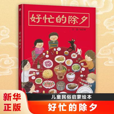 好忙的除夕 过新年春节日民俗启蒙绘本信宜幼儿文学奖精装正版幼儿童绘本图书0-3-4-5-6-8周岁故事绘本幼儿园早教宝宝书籍
