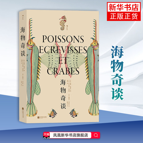 海物奇谈 复古艺术馆系列 欧洲版海错图 海洋鱼类生物图鉴 插画设计灵感参考自然科普艺术书籍 新华书店书籍 凤凰新华书店旗舰店