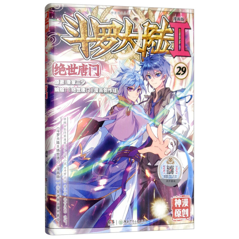 【凤凰新华书店旗舰店】斗罗大陆2 绝世唐门漫画单行本29 唐家三少著 龙王传说绝世唐门神界传说中南天使斗罗漫画系列大陆动漫