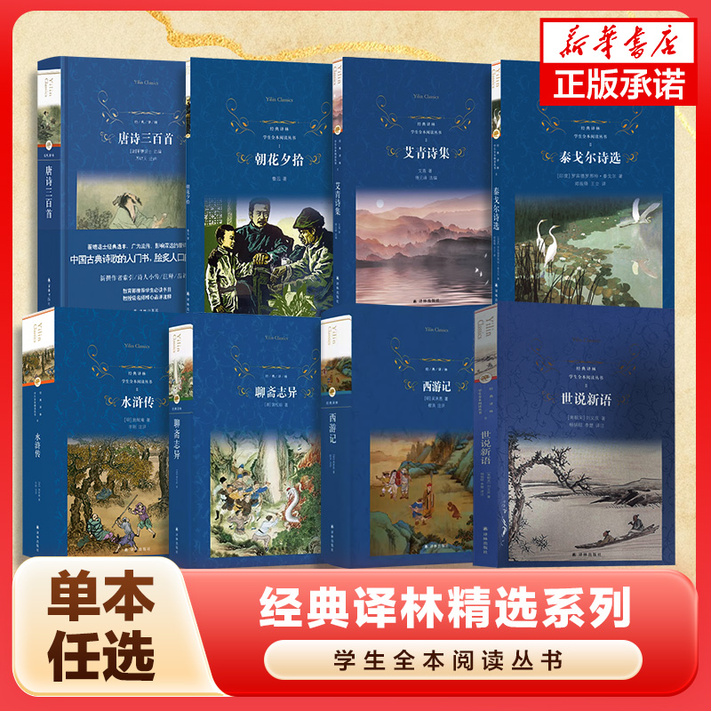 经典译林名著任选】简爱钢铁是怎样炼成的西游记聊斋志异世说新语唐诗三百首初中七八九年级学生课外阅读正版书籍新华书店旗舰店