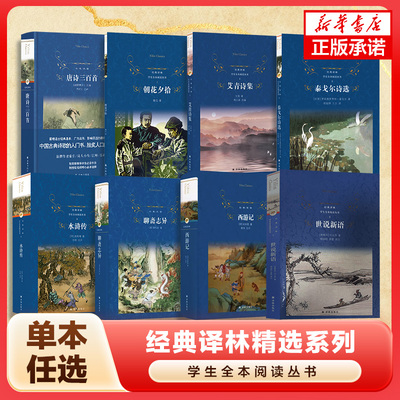 经典译林名著任选】简爱钢铁是怎样炼成的西游记聊斋志异世说新语唐诗三百首初中七八九年级学生课外阅读正版书籍新华书店旗舰店