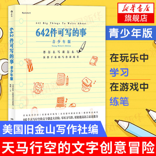 642件可写的事 青少年版 美国旧金山写作社  文学写作创意手账创意文学写作手账 正版书籍 凤凰新华书店旗舰店