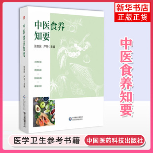 中医食养知要中医养生中医调理饮食须知严冬著中国医药科技出版社日常生活中常见的食材分类介绍其性味功效以及现代研究等