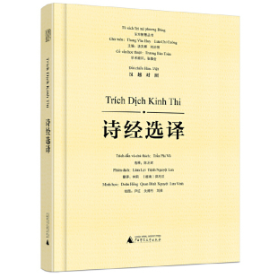 社凤凰新华书店旗舰店 陈丕武中国古诗词广西师范大学出版 诗经选译 汉越对照