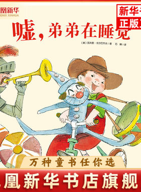 嘘.弟弟在睡觉(美)戈尔巴乔夫绘本/图画书/少儿动漫书北京科学技术出版社凤凰新华书店旗舰店