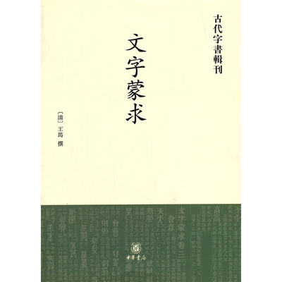 文字蒙求古代字书辑刊王筠撰