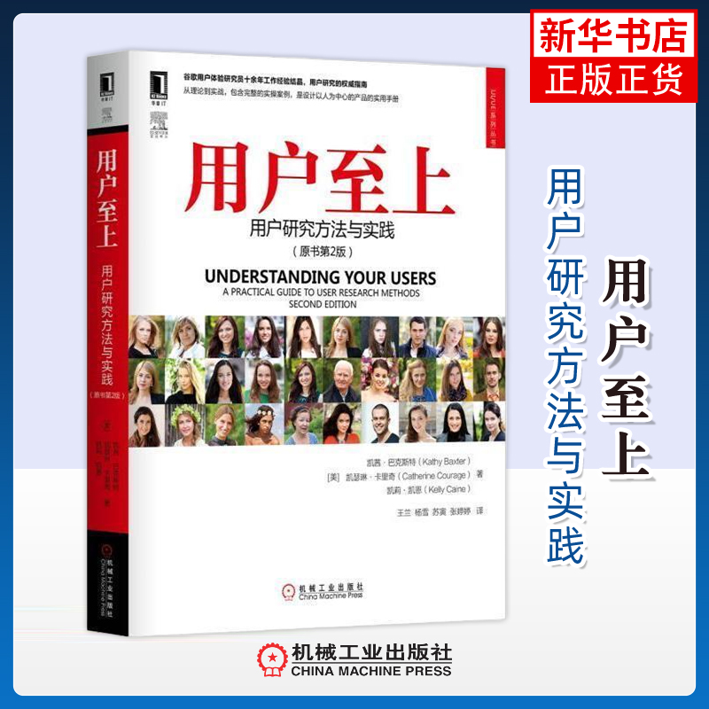 用户至上-用户研究方法与实践(原书第2版)(美)巴克斯特机械工业出版社凤凰新华书店旗舰店