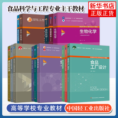 任选 食品工程原理食品工艺学食品微生物学食品营养学食品化学 中国轻工业出版社 大学教材 食品科学与工程专业主干系列教材