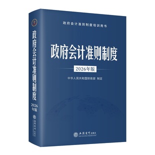 2026年版政府会计准则制度