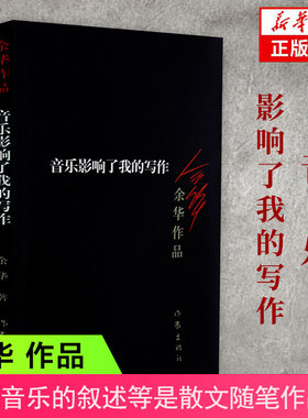 音乐影响了我的写作余华