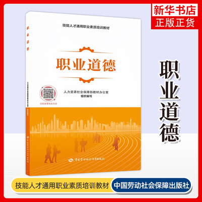 职业道德 技能人才通用职业素质培训教材 中国劳动社会保障出版社 正版书籍 【凤凰新华书店官方旗舰店】