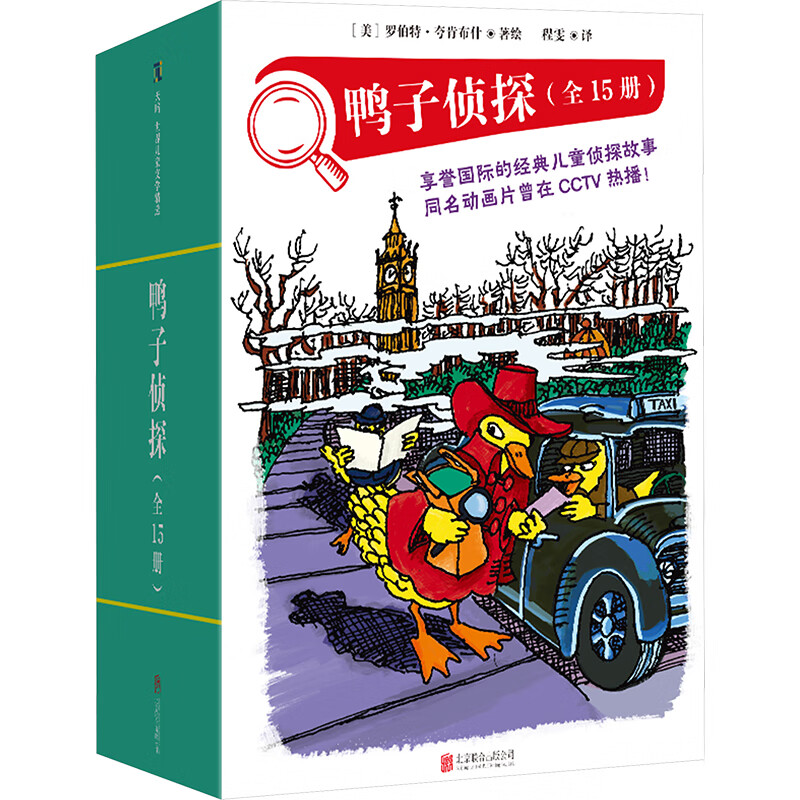 鴨子偵探（全15冊(cè)） [美]羅伯特·夸肯布什/著繪 程雯/譯 童書(shū)少兒故事書(shū)籍少年兒童文學(xué)讀物學(xué)生閱讀 鳳凰新華書(shū)店旗艦店正版書(shū)籍