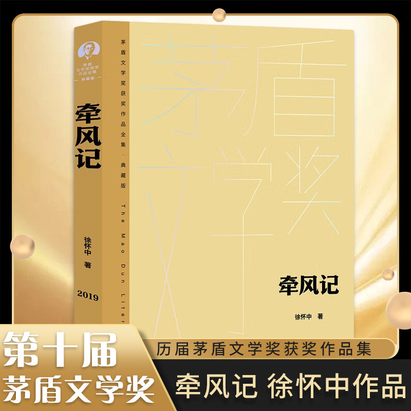 牵风记 徐怀中 茅盾文学奖作品全集 典藏版 作者对战争与人性的深刻沉思 人民文学出版社 凤凰新华书店旗舰店官网 正版书籍
