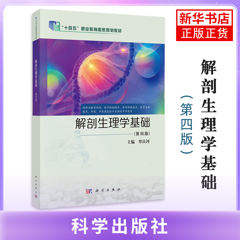 解剖生理学基础（第四版）覃庆河大学教材科学出版社凤凰新华书店旗舰店