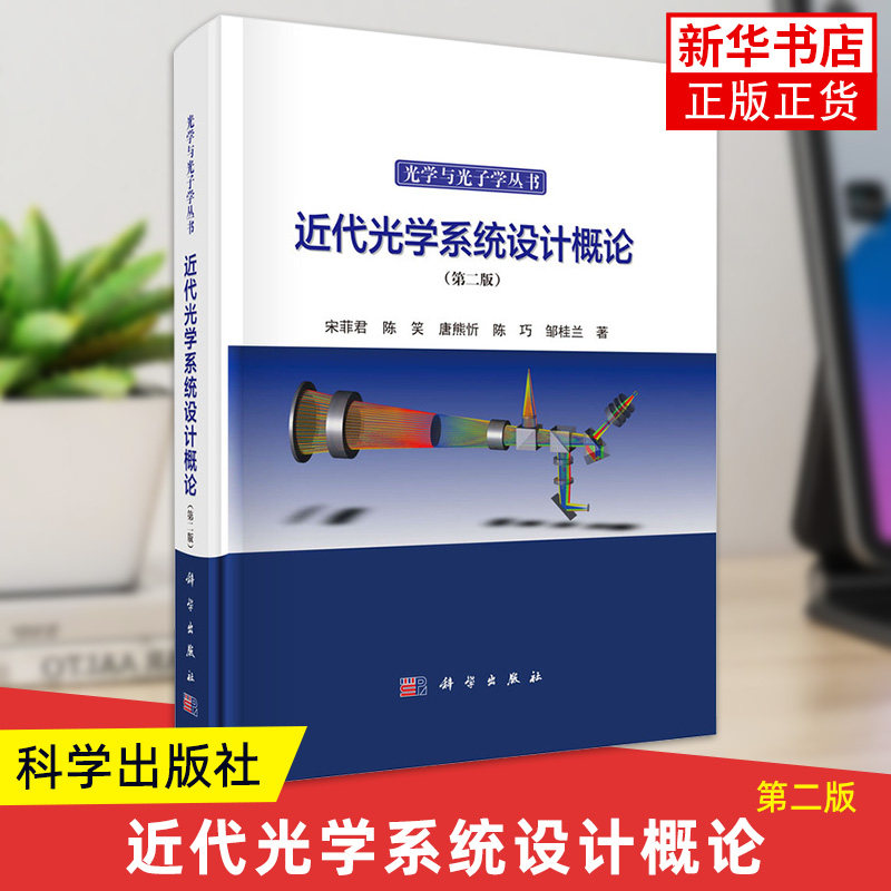 近代光学系统设计概论(第2版) 科学出版社 自然科学物理学光学 新华正版书籍图片