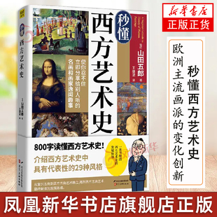 秒懂西方艺术史 山田五郎 河北美术出版社书籍工艺美术艺术设计美术绘画理论 欧洲主流画派的变化创新经典画作鉴赏 艺术科普知识书