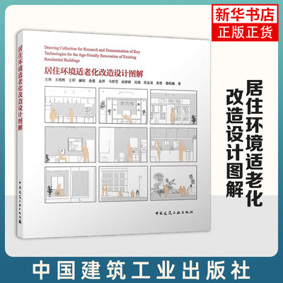 居住环境适老化改造设计图解 赫宸 余漾 金洋 等著 空间设计 物理环境 建筑细部等 中国建筑工业出版社 新华正版书籍